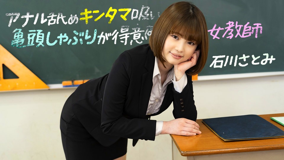 1pondo-083123001-FHD-アナル舐めキンタマ吸い亀頭しゃぶりが得意な女教師石川さとみ