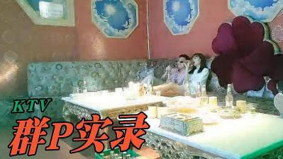 淫乱KTV包间两男两女激情啪啪