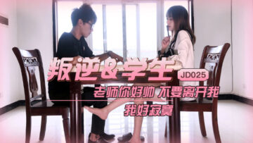国产AV精东影业JD025叛逆学生