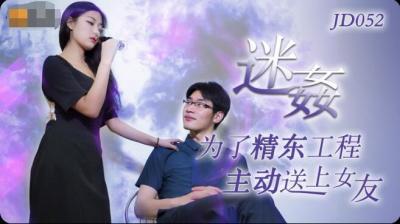 国产AV精东影业JD052迷姦