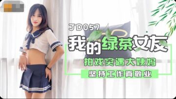 国产AV 精东影业 JD057 我的绿茶女友