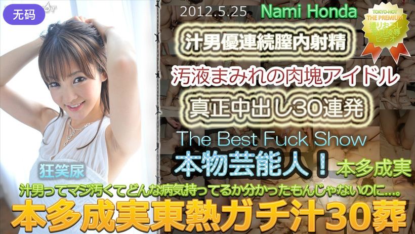 n0748_nami_honda_du 本多成実東熱ガチ汁30葬