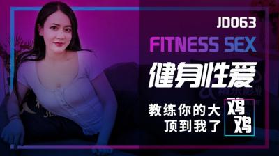 国产AV精东影业JD063健身性爱