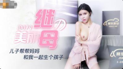 国产AV精东影业JD074美丽的继母陈美琳