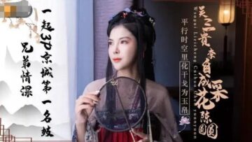 国产AV精东影业JD085兄弟情深一起3P京城第一名妓