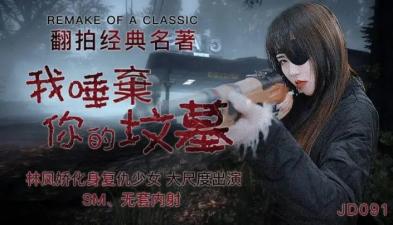 国产AV精东影业JD091我唾弃你的坟墓林凤娇(瑶贝)