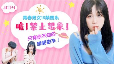 国产AV精东影业JD094嘘禁止想象
