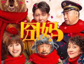 无码囧妈1080pHD国语中字无水印影视