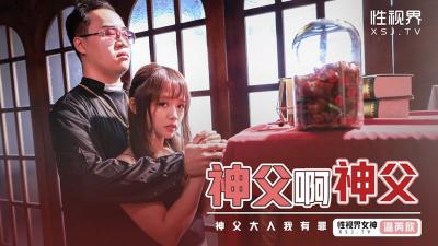 性视界XSJ-148神父啊神父神父我有罪-温芮欣