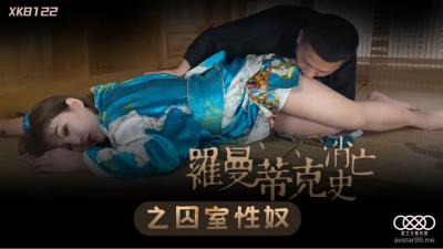 星空传媒XK8122罗曼蒂克消亡史之囚室性奴-许诺