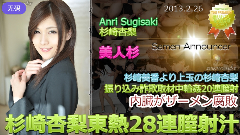 n0827_anri_sugisaki_nm 杉崎杏梨東熱28連膣射汁