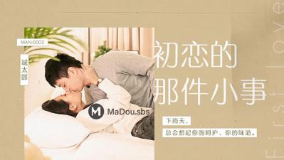 麻豆传媒MAN-0002初恋的那件小事-诚太郎