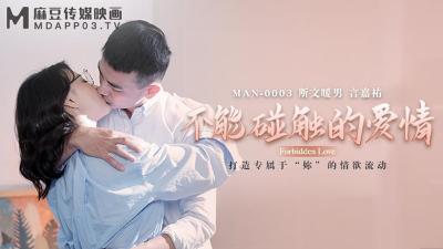 麻豆传媒MAN-0003不能碰触的爱情-钟宛冰&言嘉佑