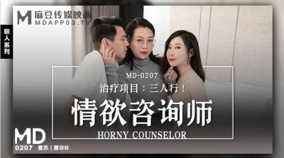麻豆传媒MD-0207情欲咨商师-蜜苏慕非非