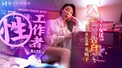 麻豆传媒MDSR-0002-2性工作者AV女优的真情告白-夏晴子