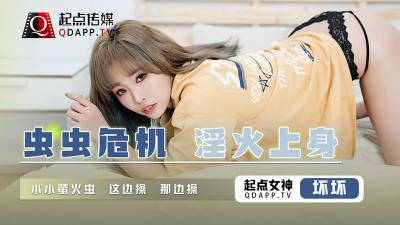 起点传媒QD-008虫虫危机淫火上身-坏坏