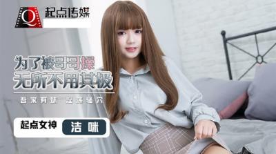 起点传媒QD-0012为了被哥哥操无所不用其极-洁咪