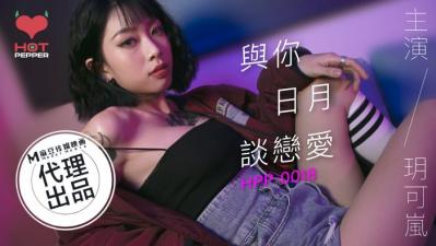 国产AV辣椒原创HPP0018与妳日月谈恋爱玥可岚