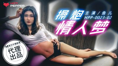 国产AV辣椒原创HPP0023操炮情人梦鱼儿