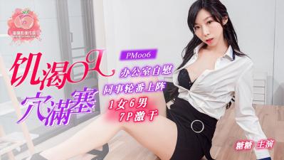 国产AV蜜桃影像传媒PM006饥渴OL穴满塞糖糖