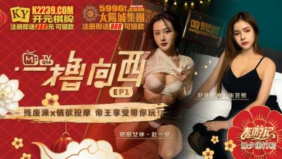 国产麻豆AV原创节目企划一撸向西EP1节目篇张芸熙赵一曼