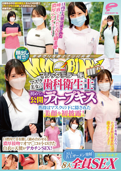DVMM-036顔出し解禁マジックミラー便マスク美女の歯科衛生士初めての公開ディープキス編8人全員S