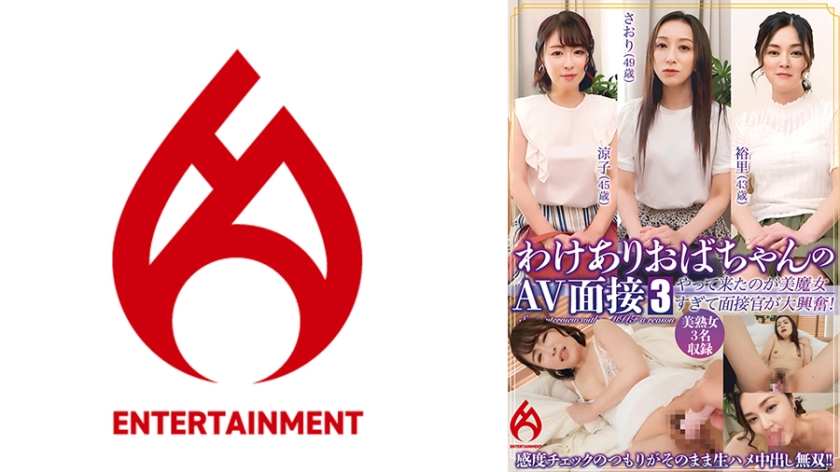 016DHT-0848配信限定わけありおばちゃんのAV面接3「来る所間違ってないですか」やって来たの