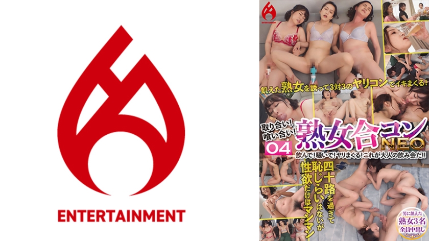 016DHT-0846取り合い喰い合い熟女合コンNEO飲んで騒いでヤリまくるこれが大人の飲み会だ04