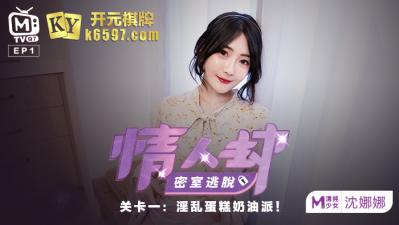 国产麻豆AV 原创节目企划 情人劫密室逃脱 EP1 节目篇 沈娜娜海报剧照