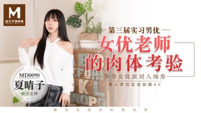 国产麻豆AV MD MD0090 实习男优3 女优老师的肉体考验 夏晴子