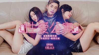 国产麻豆AV 蜜桃影像传媒 PMS001 性爱公寓 EP04 仨人海报剧照