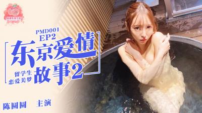 国产麻豆AV 蜜桃影像传媒 PMD001 EP2 东京爱情故事2 辉月杏梨