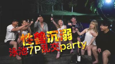 国产AV 日出文化 Xzone 性兽沉溺 泳池7P乱交party海报剧照