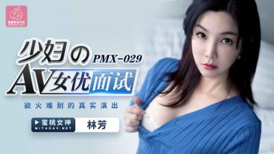 国产AV 蜜桃影像传媒 PMX029 少妇AV女优面试 林芳海报剧照