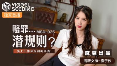 国产麻豆AV MSD MSD025 赔罪…潜规则 袁子仪