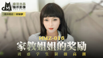 国产麻豆AV 猫爪影像 MMZ016 家教姐姐的奖励 叶如梦海报剧照