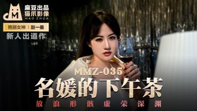 国产麻豆AV 猫爪影像 MMZ035 名媛的下午茶 新人女优 赵一曼海报剧照