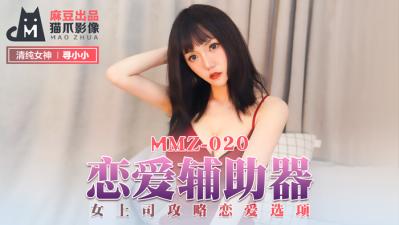 国产麻豆AV 猫爪影像 MMZ020 恋爱辅助器 寻小小海报剧照