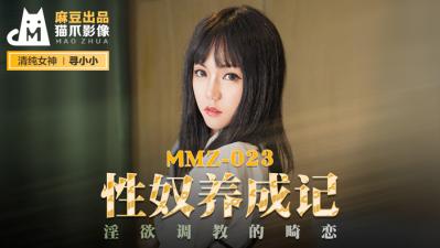 国产麻豆AV 猫爪影像 MMZ023 性奴养成记 寻小小海报剧照