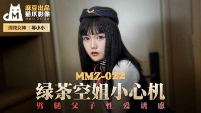 國產麻豆AV 貓爪影像 MMZ022 綠茶空姐小心機 尋小小