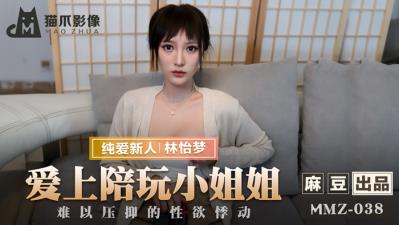 国产麻豆AV 猫爪影像 MMZ038 爱上陪玩小姐姐 新人女优 林怡梦海报剧照