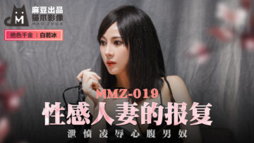 國產麻豆AV 貓爪影像 MMZ019 性感人妻的報復 白若冰(杜鵑)