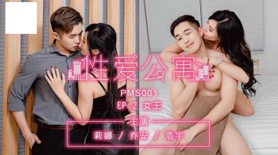 性爱公寓EP02-女王海报剧照