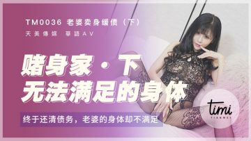 国产麻豆AV 皇家华人 天美传媒 TM0036 老婆卖身缓债-下 终于还清债务了，老婆的身体却不满足 伊靖瑶海报剧照