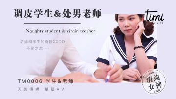 国产麻豆AV 皇家华人 天美传媒 TM0006 调皮学生&amp;amp;处男老师 罗瑾萱海报剧照