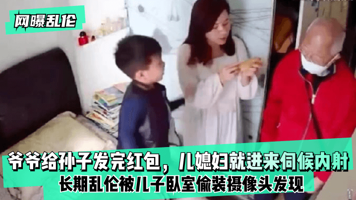 【网曝】爷爷给孙子发完红包，儿媳妇就进来伺候内射！长期被儿子卧室偷装摄像头发现！的啊海报剧照