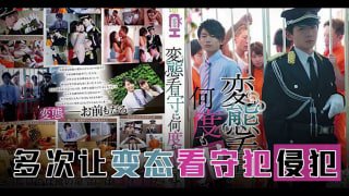 π594 霸道狱警爱上我[TG]海报剧照