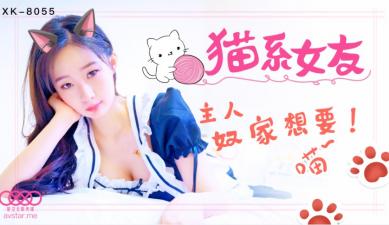 国产AV 星空无限传媒 XK8055 猫系女友 鱼幼微<script src=