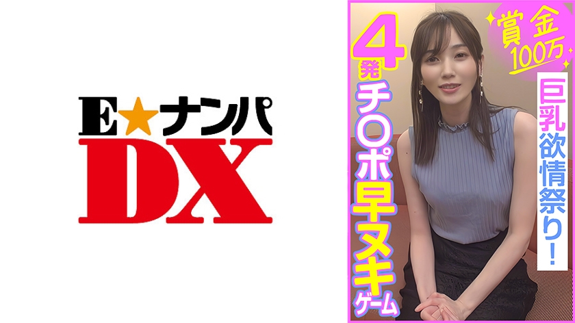 285ENDX-453 賞金100万 4発チ○ポ早ヌキゲーム  巨乳欲情祭り！海报剧照