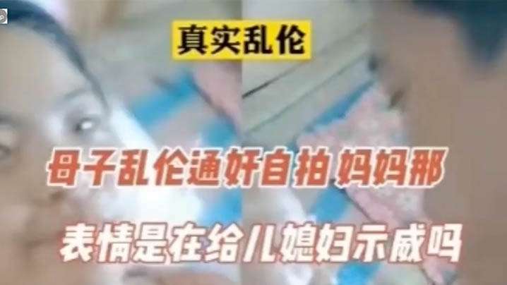 【真实】母子通奸，表情像在的啊海报剧照